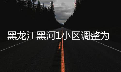 风险自2021年11月2日10时起