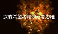 默森希望约翰朗厄考虑维尔茨
，加拉格尔的纷争影响蓝军