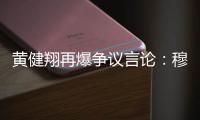 黄健翔再爆争议言论
：穆西亚拉断腿他自己主责，不能向愚蠢者屈服