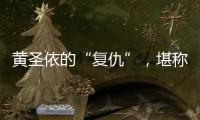 黄圣依的“复仇”�，堪称爽文！