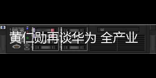 构建了完整的谈华鸿蒙生态