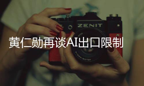 制限制技黄仁勋担心