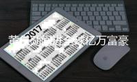 黄仁勋闯进全球亿万富豪榜前10
，超越巴菲特差10亿美元