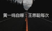 黄一鸣自曝：王思聪每次约她，车费都给10万
�，来给5万，回再给5万