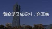 黄晓明又成笑料
，穿厚底鞋�、戴假发套
	，快 50 了还学爱豆凹人设