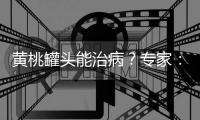 黄桃罐头能治病
？专家�：不仅不能
�，反而加重咳嗽