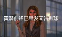 黄潜前锋巴里发文告别球队，即将总价3800万欧加盟埃弗顿