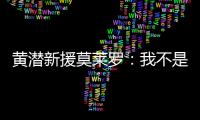 黄潜新援莫莱罗	：我不是来替代巴埃纳的，他是他我是我