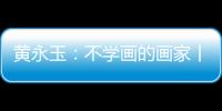 黄永玉
：不学画的画家丨逝者