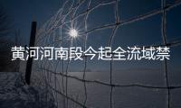 黄河河南段今起全流域禁渔