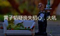 黄子韬疑丧失初心，大吼努力十辈子不如他一个表，徐艺洋也被连累