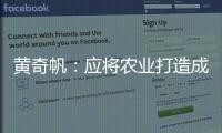 黄奇帆
	�：应将农业打造成“第六产业”