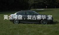 黄金绿盘，复古奢华 宝珀经典V系列超薄腕表