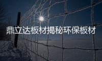 鼎立达板材揭秘环保板材和生态板之间的关系