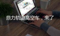 鼎力轨道高空车
，来了