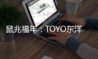 鼠兆福年	：TOYO东洋电器惊鸣博发 剑指华锋