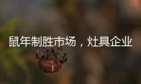 鼠年制胜市场，灶具企业要不断优化管理系统