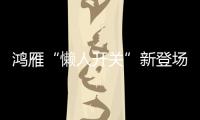 鸿雁“懒人开关”新登场	：动能发电、随意粘贴!
