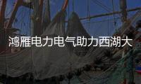 鸿雁电力电气助力西湖大学建设世界一流大学