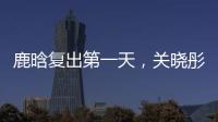 鹿晗复出第一天
，关晓彤山东发糖？