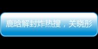 鹿晗解封炸热搜�
，关晓彤这波“暗糖”操作�，分手谣言原地破防！