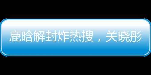 鹿晗隔着屏幕都觉得好
