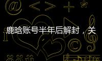 鹿晗账号半年后解封，关晓彤3个细节被扒
：太甜了，这糖藏不住了