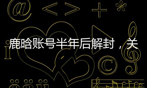 《做你的鹿晗晴天》甜到腻