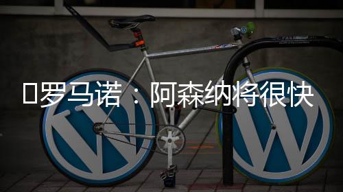 据罗马诺此前的️罗消息
