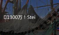 ️1300万！Stein：25%预付年薪将到账 比尔可能先拿钱再走人