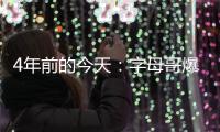 4年前的今天
：字母哥爆砍41分13板6助 拿下生涯首场总决赛胜利