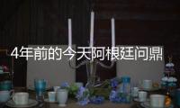 4年前的今天阿根廷问鼎美洲杯，梅西斩获国家队首冠&至今手握4冠