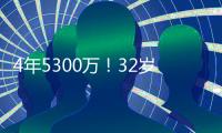 4年5300万�！32岁老将签约火箭队，仅2年受保障�？契合休城夺冠窗口