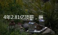 4年2.81亿顶薪，拒绝续约！联盟第一人遭嫌弃
，解雇总经理做对了
