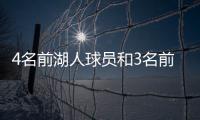 4名前湖人球员和3名前教练齐聚独行侠	，独行侠成湖人小号
