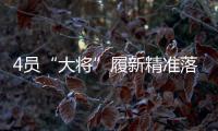 4员“大将”履新精准落位发展“棋眼” 洛阳钼业将真正迈入“世界一流矿业公司”？