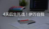 4天后生死战	！伊万自我怀疑�：首发仅定5人 要和印尼搏命+先发制人