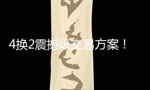 詹姆湖人对此毫无表示