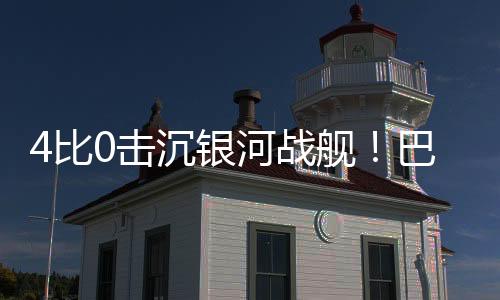 比击巴黎4比0横扫皇马