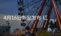 4月16日新品发布 红魔10 Air设计纤薄性能强悍