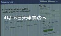 4月16日天津泰达vs广州恒大比分