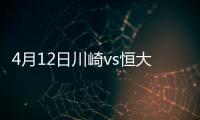 4月12日川崎vs恒大比分