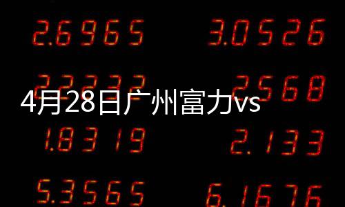 广州贵州获得新赛季首胜