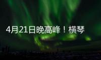 4月21日晚高峰
！横琴	、西区回市区通勤车辆建议避开港珠澳大桥连接线
！