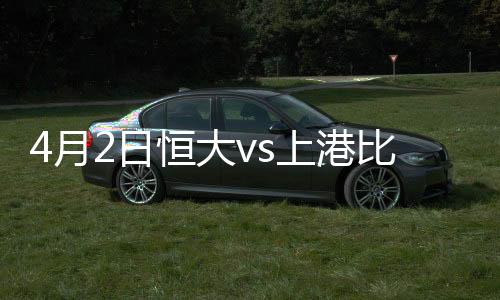 恒大1胜1负积3分排名第5