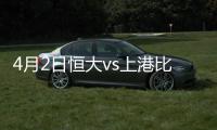 4月2日恒大vs上港比分