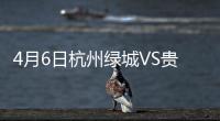 4月6日杭州绿城VS贵州人和赛事综述