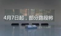 4月7日起，部分路段将封闭！涉及拱北、吉大、新香洲�、老香洲