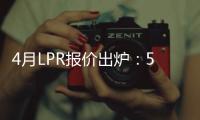 4月LPR报价出炉
：5年期和1年期利率均维持不变