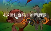 4球横扫皇马�！维蒂尼亚
：我们本想进更多球�，但下半场有点松懈